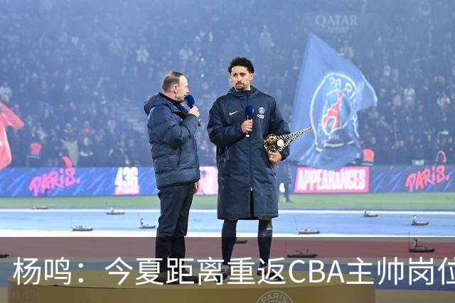 杨鸣：今夏距离重返CBA主帅岗位很近 但有一些选择和不同的看法
