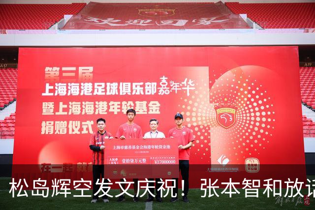 松岛辉空发文庆祝！张本智和放话：要夺回第一并在半决赛击败对手