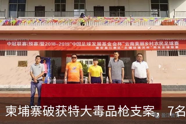 柬埔寨破获特大毒品枪支案，7名中国人落网，有人身上纹龙画虎，缴获840公斤毒品、49支长短枪及近8000发子弹