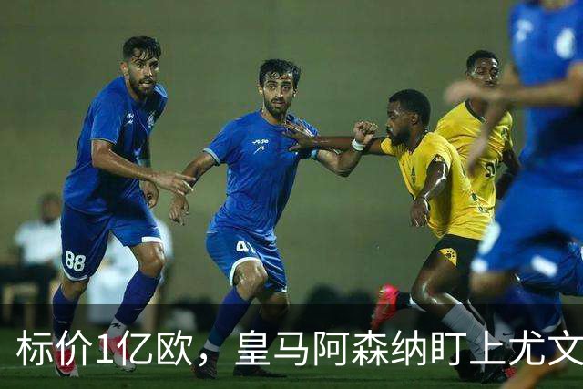 标价1亿欧，皇马阿森纳盯上尤文新星，欧冠成留人关键