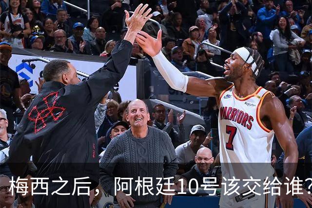 梅西之后，阿根廷10号该交给谁？