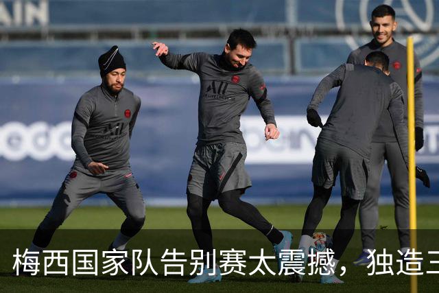 梅西国家队告别赛太震撼，独造三球，中国球迷看哭了？