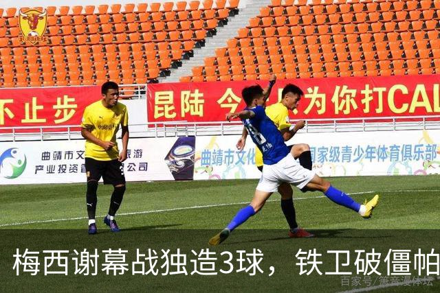 梅西谢幕战独造3球，铁卫破僵帕斯世界波，阿根廷3-0贝宁