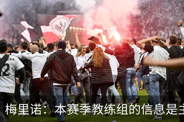 梅里诺：本赛季教练组的信息是主动出击 阿尔特塔是最佳教练之一