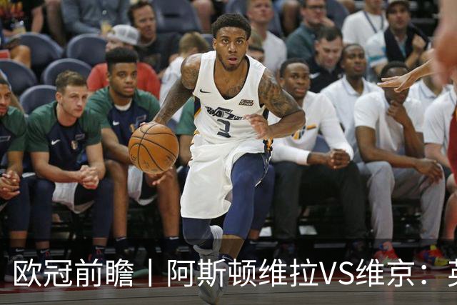 欧冠前瞻丨阿斯顿维拉VS维京：英超第二档，欧冠战力不俗