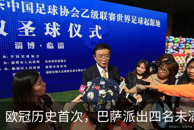 欧冠历史首次，巴萨派出四名未满20岁的球员首发对阵卫冕冠军