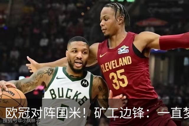 欧冠对阵国米！矿工边锋：一直梦想来圣西罗踢球，我很喜欢AC米兰