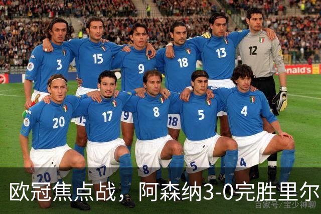 欧冠焦点战，阿森纳3-0完胜里尔。