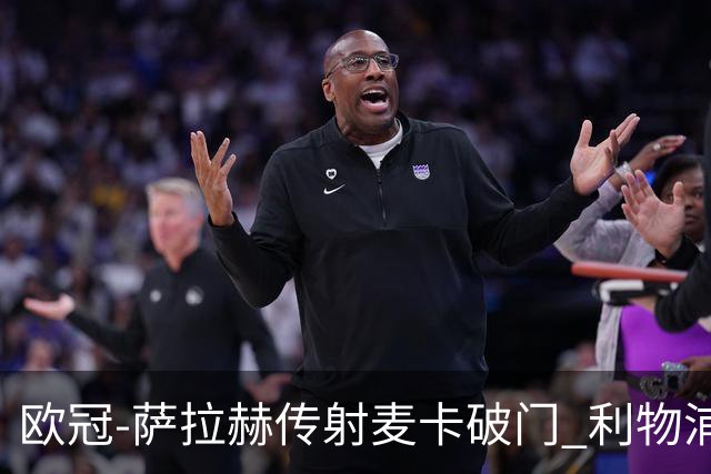 欧冠-萨拉赫传射麦卡破门 利物浦2-0博洛尼亚
