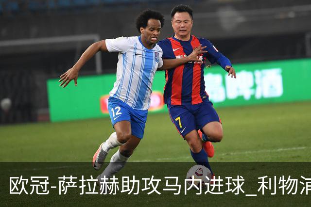 欧冠-萨拉赫助攻马内进球 利物浦2-0胜黄色潜水艇