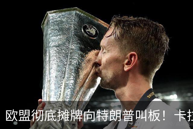 欧盟彻底摊牌向特朗普叫板！卡拉斯力挺乌军断俄财路！