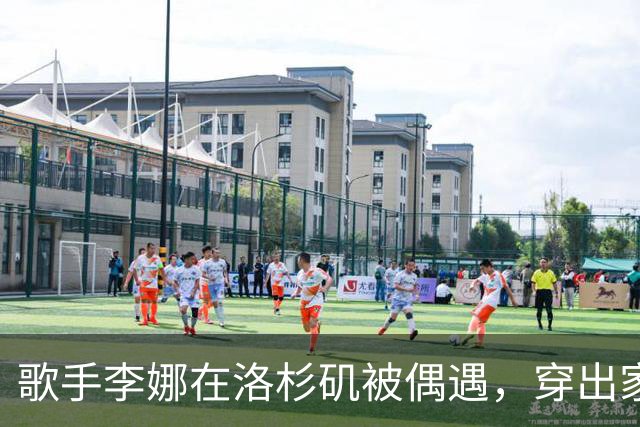 歌手李娜在洛杉矶被偶遇，穿出家服陪伴八旬老母买菜