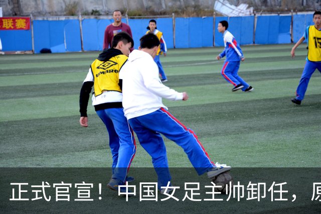 正式官宣！中国女足主帅卸任，原因揭晓，球迷呼吁，最大热门浮出