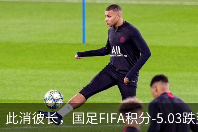 此消彼长，国足FIFA积分-5.03跌至94位，巴勒斯坦反超至92位