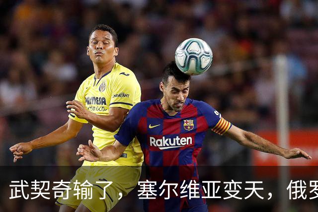 武契奇输了，塞尔维亚变天，俄罗斯或失去欧洲最后一个盟友