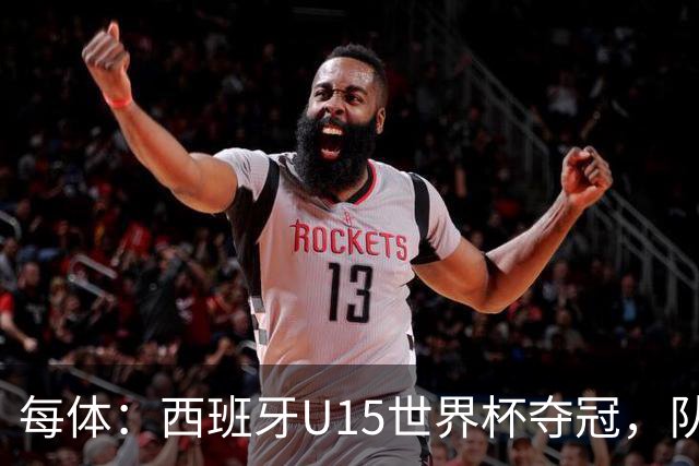 每体：西班牙U15世界杯夺冠，队中有3名巴萨小将