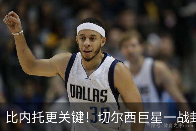 比内托更关键！切尔西巨星一战封神！名宿盛赞太惊艳