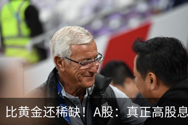 比黄金还稀缺！A股：真正高股息现金牛，全市场仅9家，低至4元