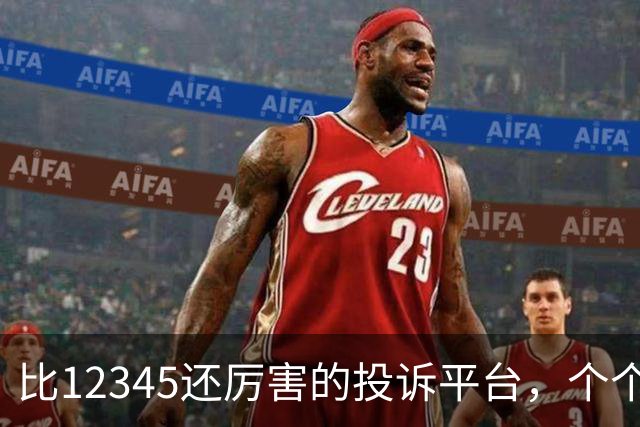 比12345还厉害的投诉平台，个个都是国家级，再也不敢乱糊弄！
