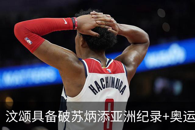汶颂具备破苏炳添亚洲纪录+奥运冲奖牌潜力，幕后功臣是美国教练