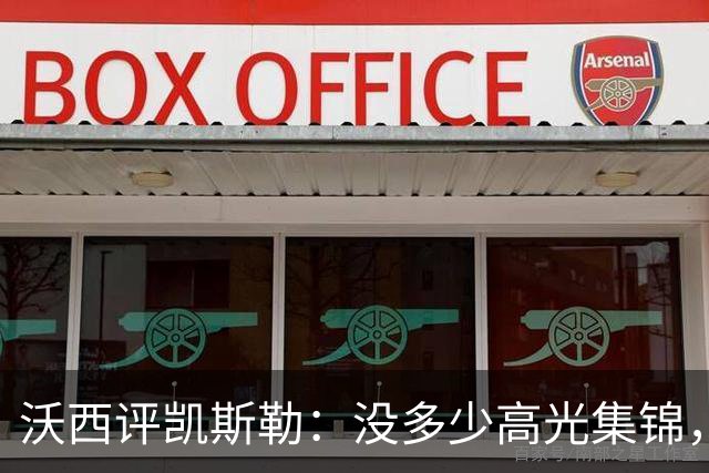 沃西评凯斯勒：没多少高光集锦，但总在正确的位置上