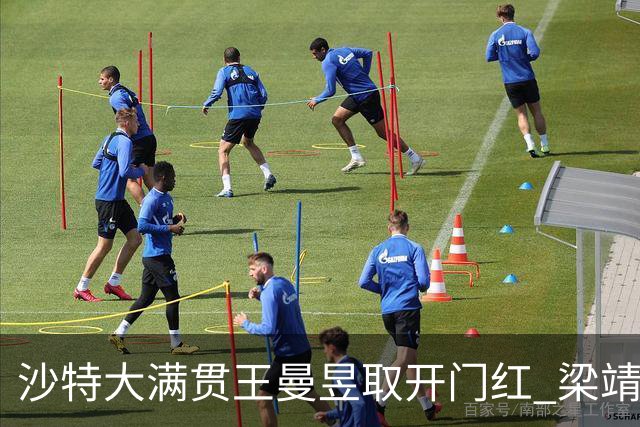 沙特大满贯王曼昱取开门红 梁靖崑林高远横扫过关