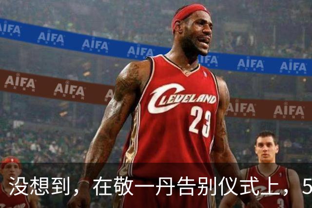 没想到，在敬一丹告别仪式上，55岁康辉竟因一个动作实现口碑暴涨