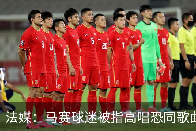 法媒：马赛球迷被指高唱恐同歌曲，法甲纪律委员会已立案调查