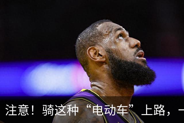 注意！骑这种“电动车”上路，一律按无证驾驶处理