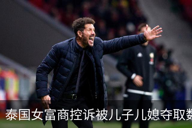 泰国女富商控诉被儿子儿媳夺取数百亿财产后，强行送到养老院，遭禁锢超两年半，警方公布照片：铁笼封床，老人被锁床上