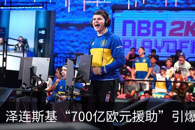 泽连斯基“700亿欧元援助”引爆舆论，冯德莱恩被当面怒斥后逃走