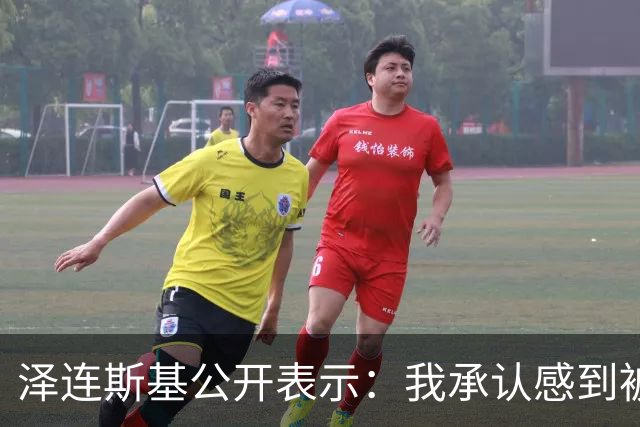 泽连斯基公开表示：我承认感到被特朗普背叛，这令人痛苦，美国顾问将特朗普推向错误一边，乌克兰正失去一个强大伙伴，但这不是我们的错