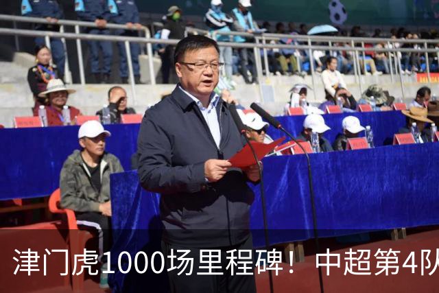 津门虎1000场里程碑！中超第4队，搅局夺冠庆典，保级关键3分