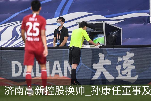 济南高新控股换帅 孙康任董事及总经理