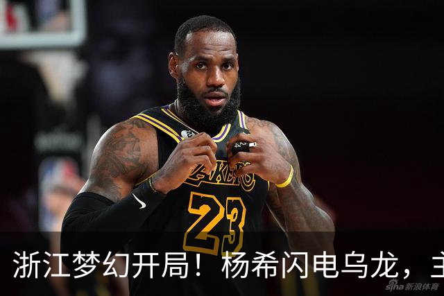 浙江梦幻开局！杨希闪电乌龙，主场3战海港均破门，又是米神发威