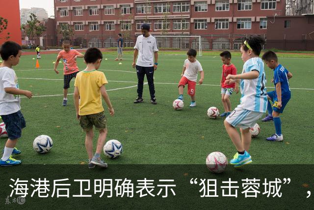海港后卫明确表示“狙击蓉城”，西南足球第一冠啥时候才能到来？