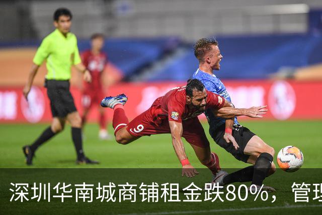 深圳华南城商铺租金跌80%，管理费15元一平，租金只租5到10元。业主买了十年还租不出去