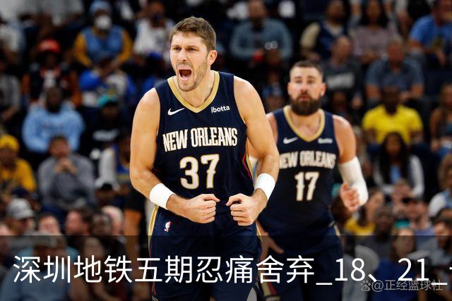 深圳地铁五期忍痛舍弃 18、21 号线！关外通勤困局如何破局