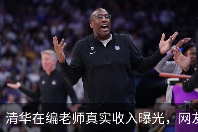 清华在编老师真实收入曝光，网友觉得实在，即便存200万又怎样…