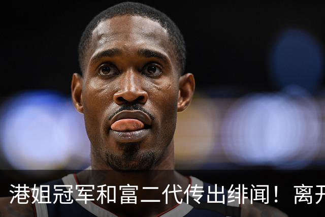 港姐冠军和富二代传出绯闻！离开TVB之后状态依旧不俗 一身粉色现身星级饭堂