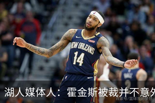 湖人媒体人：霍金斯被裁并不意外 预计很多边缘球员会转双向合同
