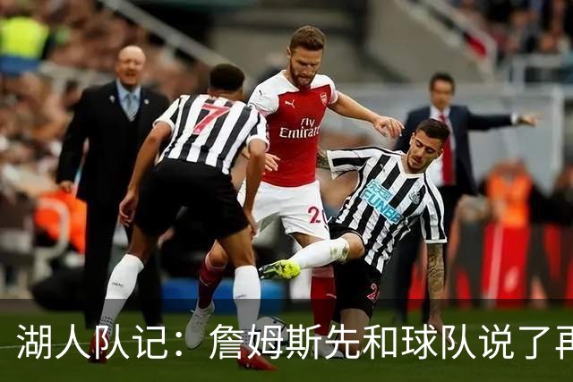 湖人队记：詹姆斯先和球队说了再见 湖人并没有认真追求他