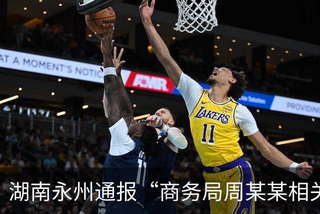 湖南永州通报“商务局周某某相关举报”：成立调查组