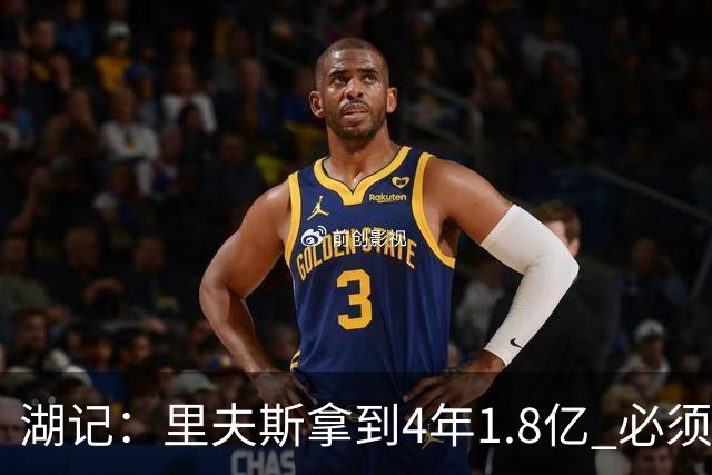 湖记：里夫斯拿到4年1.8亿 必须证明自己配得上二当家角色