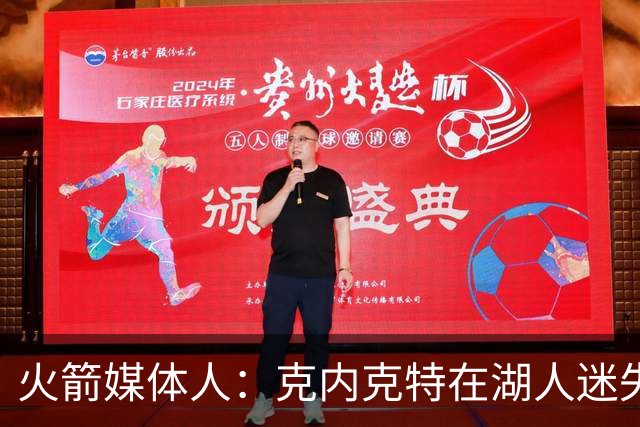 火箭媒体人：克内克特在湖人迷失自我 火箭可考虑用双向合同淘宝