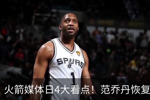 火箭媒体日4大看点！范乔丹恢复5V5 KD拒绝乌度卡减时+申京放豪言