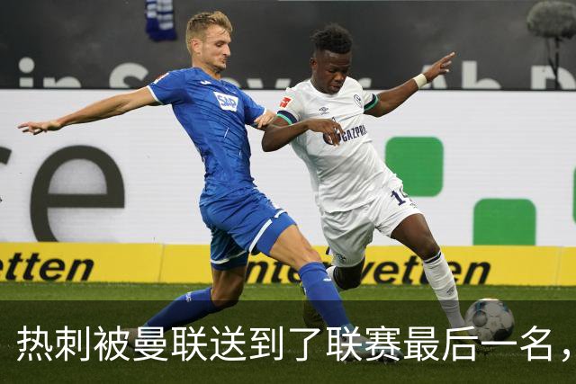 热刺被曼联送到了联赛最后一名，下一轮……