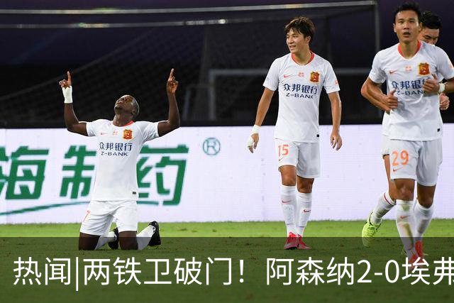 热闻|两铁卫破门！阿森纳2-0埃弗顿，英超积分追平输球曼城