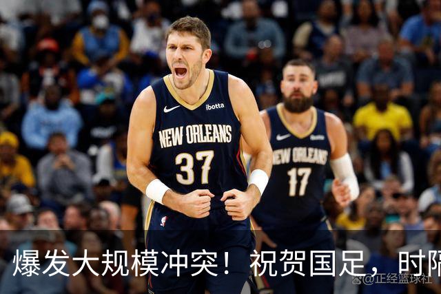 爆发大规模冲突！祝贺国足，时隔28年再登领奖台，王钰栋轰世界波