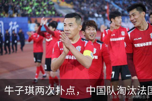 牛子琪两次扑点，中国队淘汰法国队晋级U17女足世界杯八强